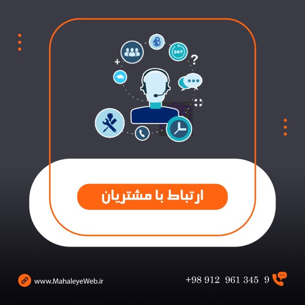 ارتباط با مشتریان سی ام اس محله ی وب