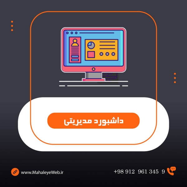 داشبورد مدیریتی محله ی وب