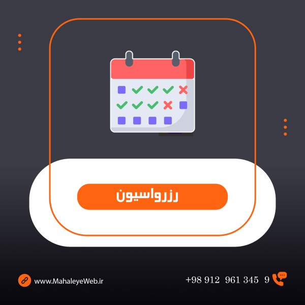 سیستم رزرواسیون CMS محله ی وب