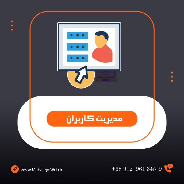 مدیریت کاربران سیستم مدیریت محتوای محله ی وب